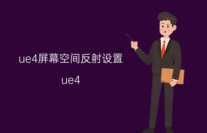 ue4屏幕空间反射设置 ue4 怎么看物体受什么光照？